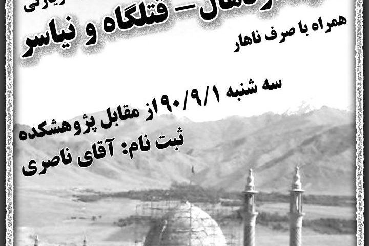 اردوی تفریحی-زیارتی مشهد اردهال، قتلگاه و نیاسر